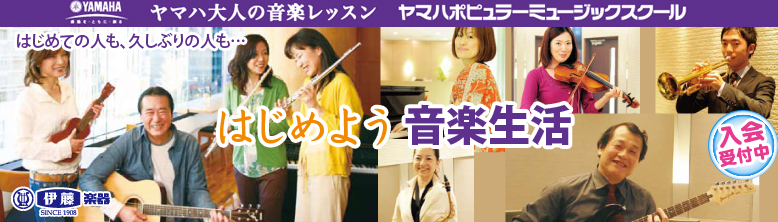 ヤマハ大人の音楽レッスン ヤマハポピュラーミュージックスクール