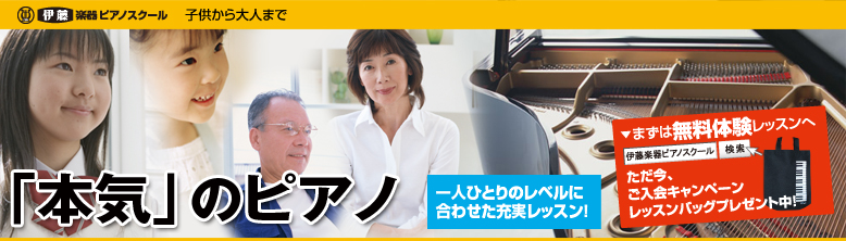 伊藤楽器 ピアノスクール