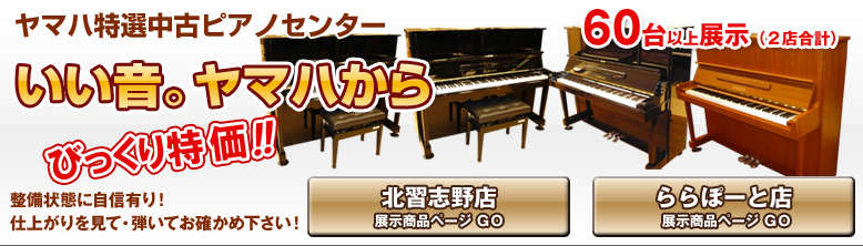 ヤマハ特選中古ピアノセンター
