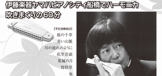 “ハーモニカの鉄人” 斎藤寿孝コンサート
