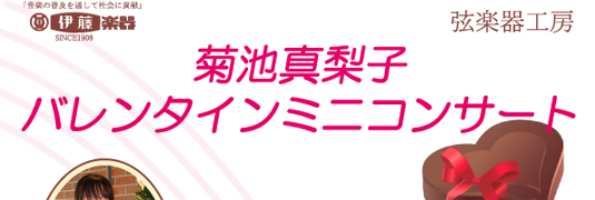 伊藤楽器 弦楽器工房