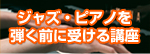 貴峰啓之ジャズピアノを弾く前に受ける講座