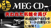 懐かしの名曲をCDで復元！《MEG-CD》