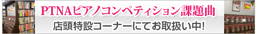PTNAピアノコンペティション課題曲 お取り扱い中