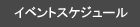 �C�x���g�E�X�P�W���[��