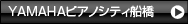 YAMAHAピアノシティ船橋