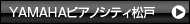 YAMAHAピアノシティ松戸