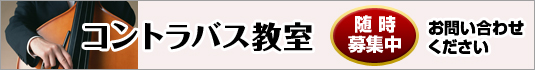 コントラバス教室 無料体験レッスン受付中！