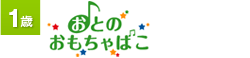 １歳：おとのおもちゃばこ