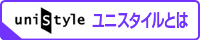 「ユニスタイルとは？」