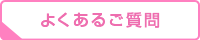 「よくあるご質問」