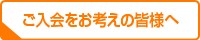 「ご入会をお考えの皆様へ」