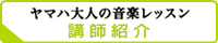 「ヤマハ大人の音楽レッスン」講師紹介