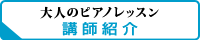 「大人のピアノレッスン」講師紹介